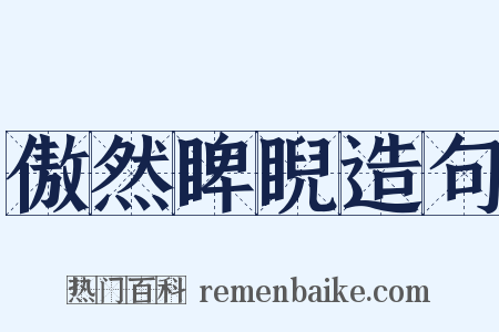 傲然睥睨造句是什么意思的图片